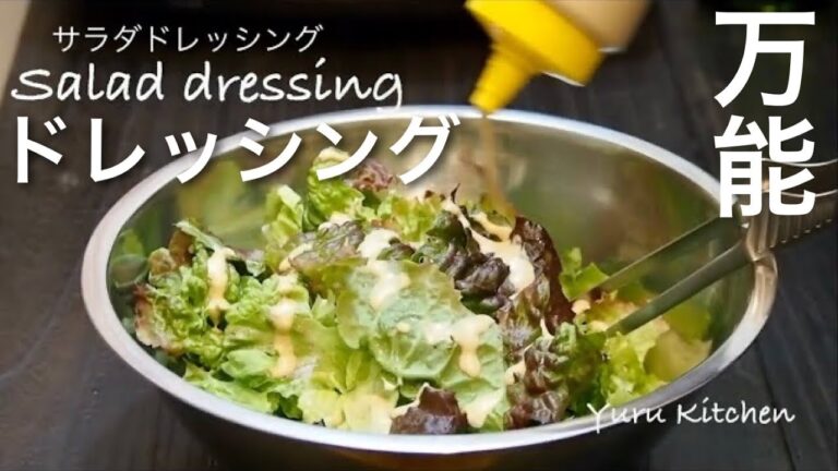 このドレッシングを和えるだけで野菜が美味しいサラダになる。万能ドレッシングの作り方。