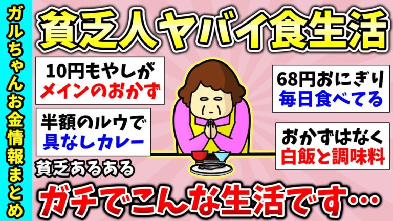 【総集編】貧乏な人何食べてるか教えて！貧乏じゃないと共感できないこと！など貧乏に関するトピ3連発・有益スレ】【ガルちゃんGirlsChannelまとめ】【経験談