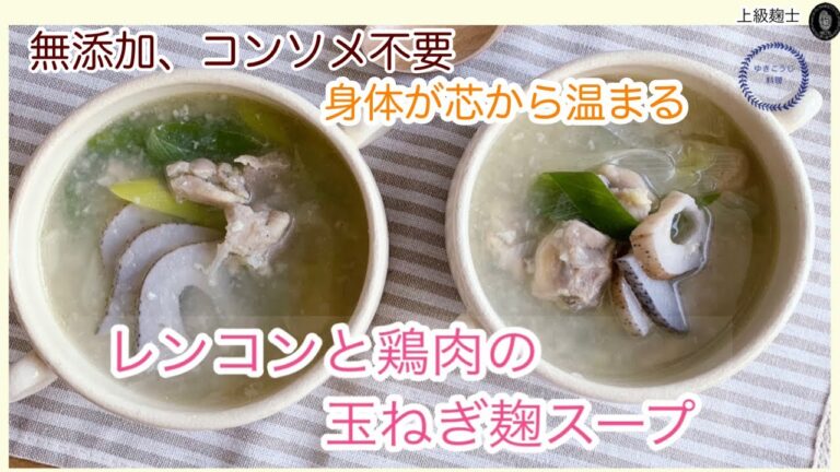 【レンコンと鶏肉の玉ねぎ麴スープ】～無添加コンソメ不要スープ～