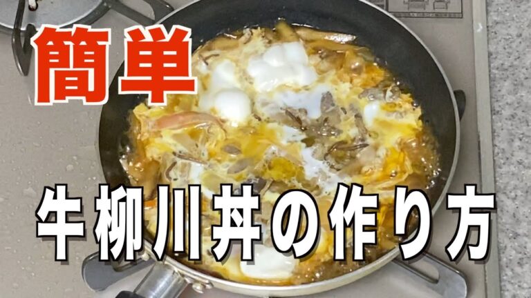 「牛柳川丼の作り方】セブンイレブンの牛肉とごぼう炒めを使い✨簡単に美味しく❗️作れます（簡単レシピ）