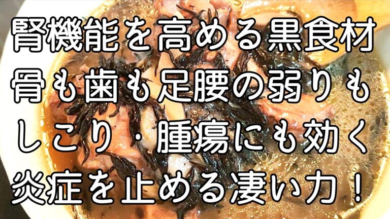 腎機能を高める黒の食材効果がすごい！骨や歯も足腰も強くします。毎日食べると全身の細胞炎症を食い止めるから衰え知らずです。