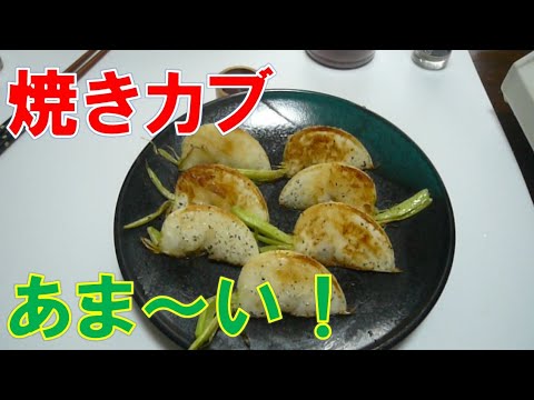 焼きカブ　あま～い！