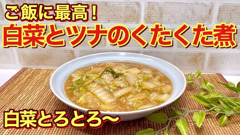 白菜とツナのくたくた煮の作り方♪お鍋に入れて煮るだけ！生姜入りで片栗粉でとろみをつけているので体も温まり最高に美味しいです。