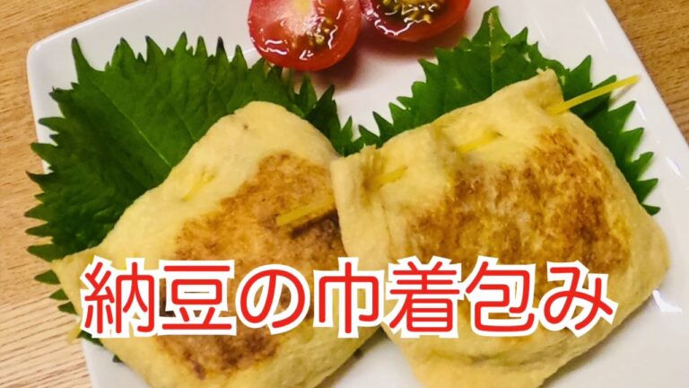 【納豆の巾着包み】納豆と油揚げでもう一品★簡単副菜✨簡単おつまみ✨こんがり油揚げと納豆のハーモニー🏮おうち居酒屋メニュー🏮