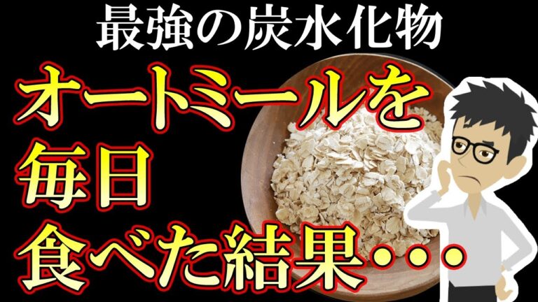 オートミールを毎日食べ続けた結果・・・体に起こる変化6選【レシピ｜米化｜ダイエット｜栄養素｜朝ごはん｜朝食｜炭水化物】