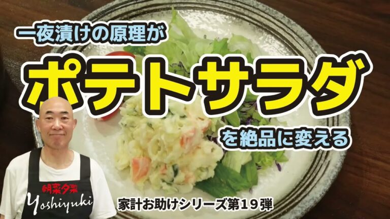 【家計お助けシリーズ第19弾】一夜漬けの原理がポテトサラダを絶品に変える