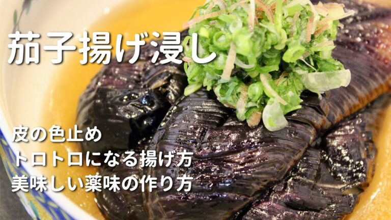 元和食料理人が作る【茄子揚げ浸し】 皮の色止めやトロトロに仕上げるコツ