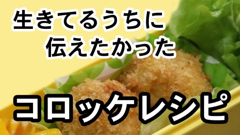 生きてるうちに伝えたかったコロッケレシピ