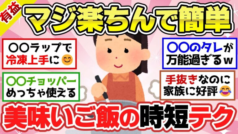 【有益スレ】楽チン料理術！主婦が教える簡単＆時短で作れる美味しい料理法のコツ＆テクニック【ガルちゃん2chスレまとめ】