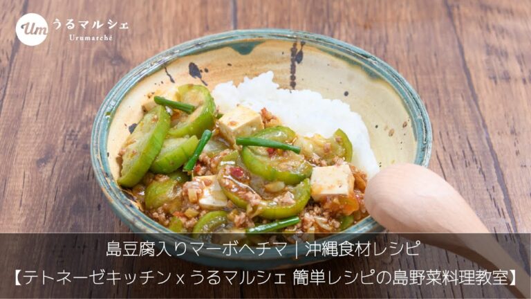 島豆腐入りマーボヘチマ｜沖縄食材レシピ 【テトネーゼキッチンxうるマルシェ 簡単レシピの島野菜料理教室】