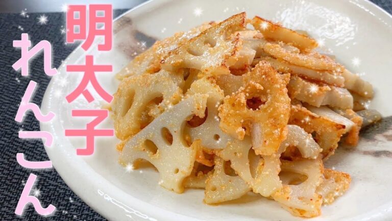 レンコン明太子　美味しいので一度は食べたい！箸休めやお弁当のおかずに