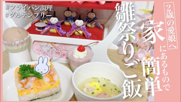 ひな祭りお料理Vlog｜３色蒸しパン｜３色ミルクゼリー｜押し寿司｜大胆おとなちらし寿司｜Hinamatsuri Dinner （グルテンフリー）（フライパン）［母娘成長記録3］#ひな祭り #桃の節句