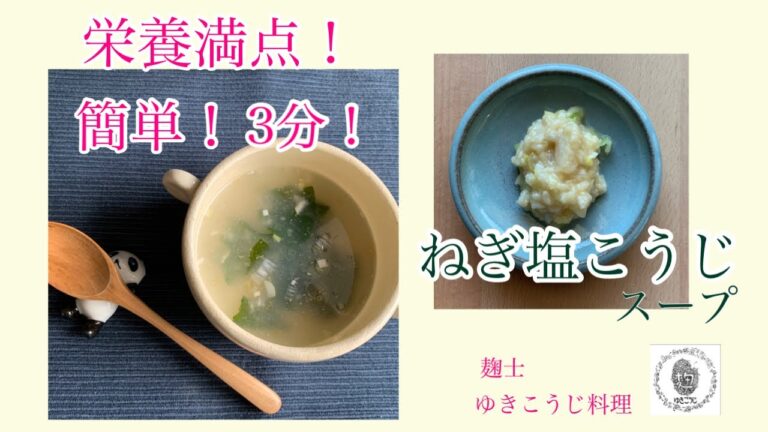 【ネギ塩こうじと簡単即席スープ！】ネギ塩こうじを作っておくと、3分で即席スープが出来ちゃいます！