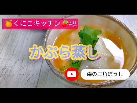 くにこキッチン48【かぶら蒸し】お魚にすりおろしたカブを載せて蒸す✨美味しい和食です✨家庭でも意外と簡単に美味しく仕上がりますよ✨分量は説明欄に記載しています。スマホはここをタップすると見えますよ。