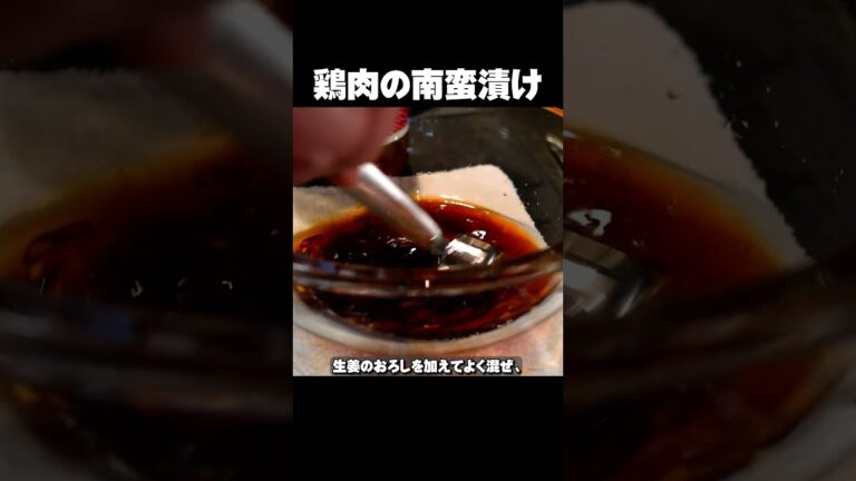 お弁当にも最適！【鶏もも肉の南蛮漬け】の作り方。柔らか味しみ副菜レシピ #shorts