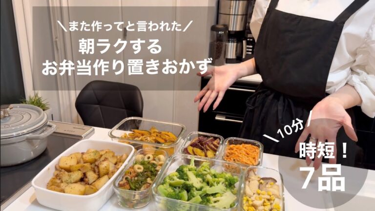 【朝ラクする】10分!お弁当おかず【作り置きレシピ】冷めても美味しい副菜7品/4日間のお弁当