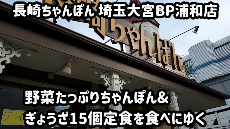 【 長崎ちゃんぽん 大宮BP浦和店 #1 】野菜たっぷりちゃんぽん麺2倍&薄皮ぎょうざ15定食を食べにゆく