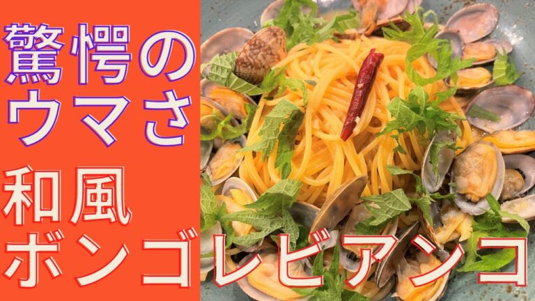 【神うまパスタ】あさりの旨味いっぱいの和風ペペロンチーノ(ボンゴレビアンコ)