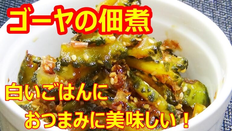 【苦みが少なくて食べやすい☆ゴーヤの佃煮】☆苦みが少ない下処理の仕方☆低カロリー☆作り置き☆ごはん泥棒☆おつまみ☆ゴーヤ消費☆