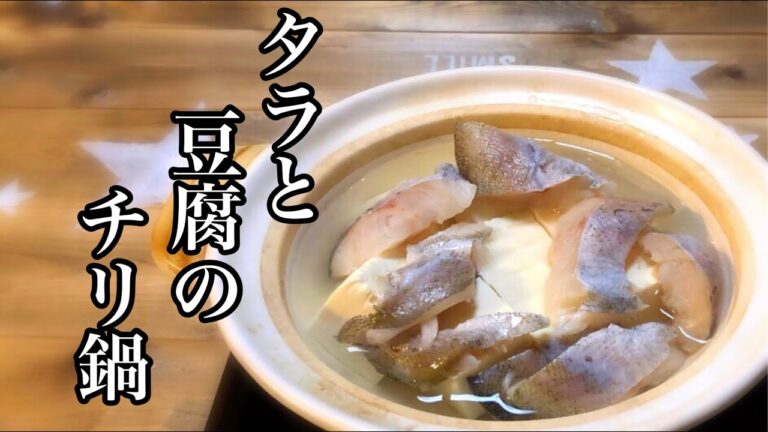 いいかげんに作るうまい一人鍋【タラと豆腐のちり鍋】