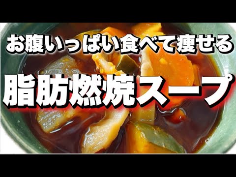 【食べて痩せる】最強の脂肪燃焼スープの作り方！