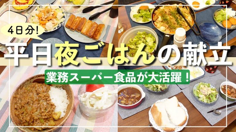 【主婦のリアルご飯作り】業務スーパー購入品でパパッと作る簡単夜ごはん【４人家族】