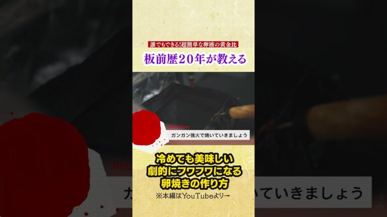 卵液の超簡単な黄金比! 卵焼きが劇的にふわふわになる作り方！【すぐマネできる料亭の卵焼き】-How to make Japanese Rolled Omelette- #shorts