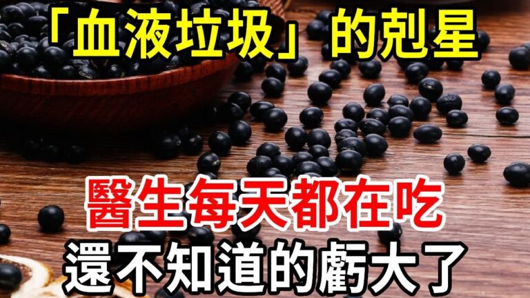 這種食物，竟是「血液垃圾」天敵！2塊錢一斤，醫生每天都在吃，還不知道的都虧大了！【中老年講堂】