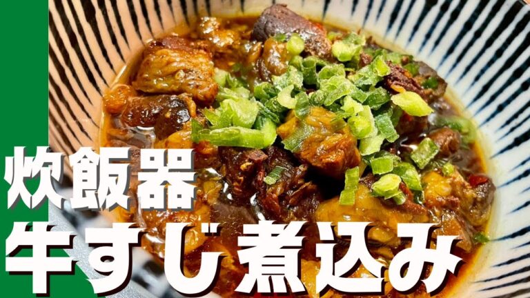 2回炊いて放置するだけ！簡単なのに旨すぎる牛すじ煮込み