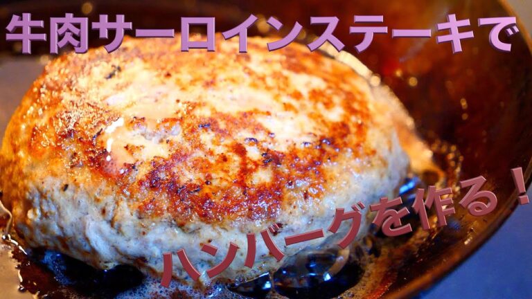 牛肉サーロインステーキでハンバーーグ作ったよ！和風オニオンソースも作ったよ☆