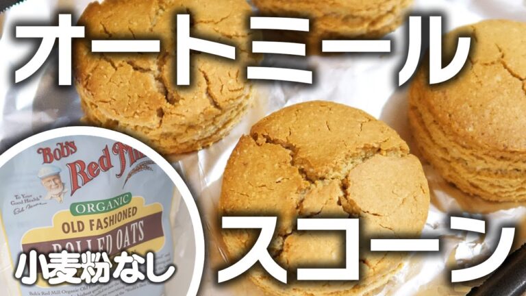 【美味しい】オートミールでスコーン作ったらサクサクでたまらない　小麦粉を使わないグルテンフリー 【コストコのオートミール】【ヘルシー】