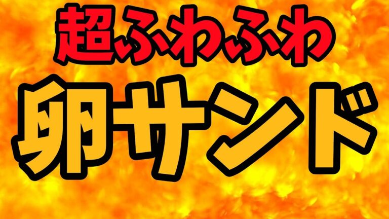 超ふわふわ卵サンド【バトルキッチン.442（2024.10.25)】