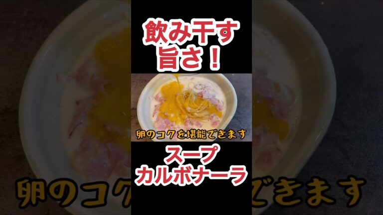 カルボナーラのスープパスタ　N.D.Kitchen