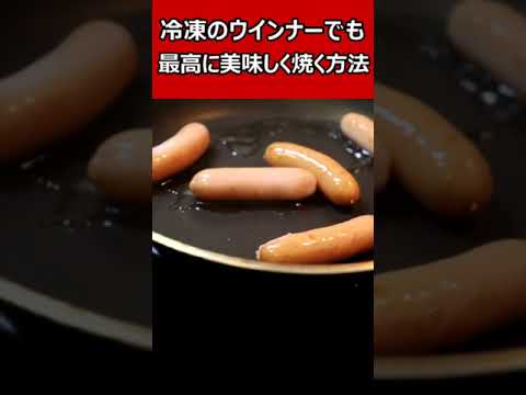 冷凍のウインナーでも最高に美味しく焼く方法