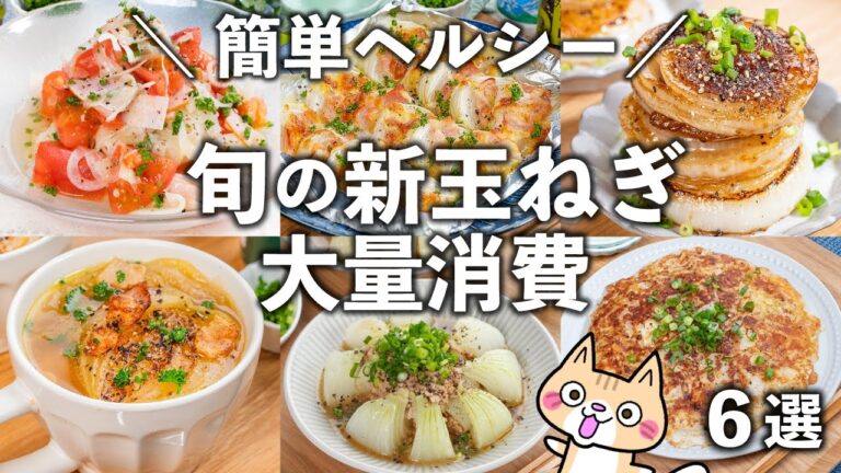 【簡単・ヘルシーレシピ】新玉ねぎで作る絶品おかず・おつまみ✨新玉ねぎの大量消費 6選 #簡単レシピ #新玉ねぎレシピ #ダイエットレシピ #野菜ソムリエ