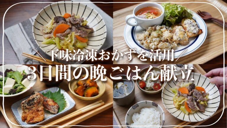 【３日間の夕飯献立】忙しい日に使える下味冷凍おかずレシピと献立決めのコツを紹介！魚料理とかぼちゃのそぼろ煮／塩こうじ＆切り干し大根活用おかず／チキンのオーブン焼き＆ガーリックライスのワンプレート献立