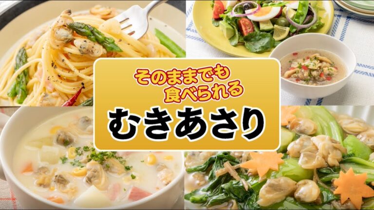 ㈱鏡水産　冷凍むきあさり　レシピ集　※解凍後、そのままお召し上がりいただけます