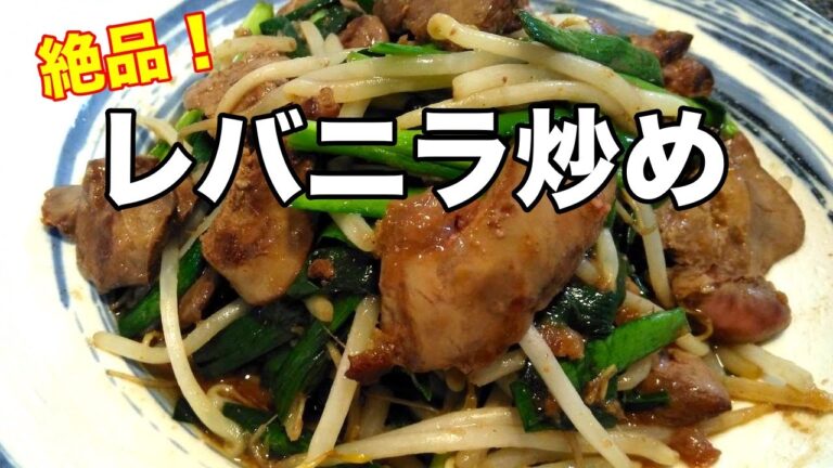 絶品！食欲が止まらないレバニラ炒め。