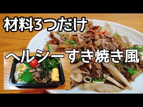 【ダイエット・美肌レシピ】簡単ヘルシー【すき焼き風炒めもの】お弁当作り置き。お弁当レシピ。おつまみにも。how to make easy sukiyaki bento.