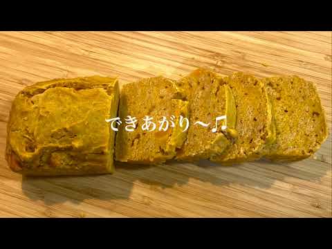 ヴィーガン【バターナッツのパウンドケーキ】Butternut pound cake बटरनट पाउंड केक