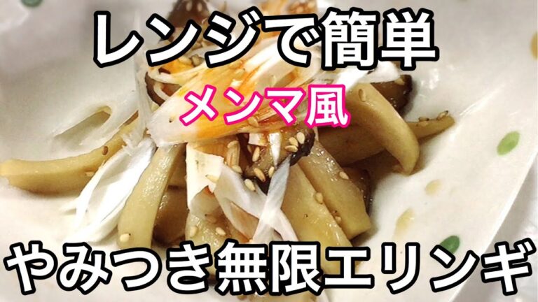 レンジでメンマ風やみつき無限エリンギ 簡単レシピ レンジ料理 作り置きレシピ Infinite Eringi in the microwave