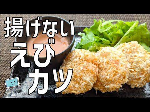 【エビカツ】はんぺんでかさまし！レンジで揚げずにサクサク！簡単レシピ【レンチン食堂】