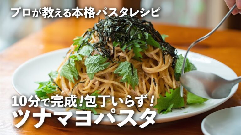 10分で完成！簡単「ツナマヨパスタ」の作り方をイタリアンのシェフが伝授。醤油を使ったプロの技は必見｜ kufura  [  クフラ  ]