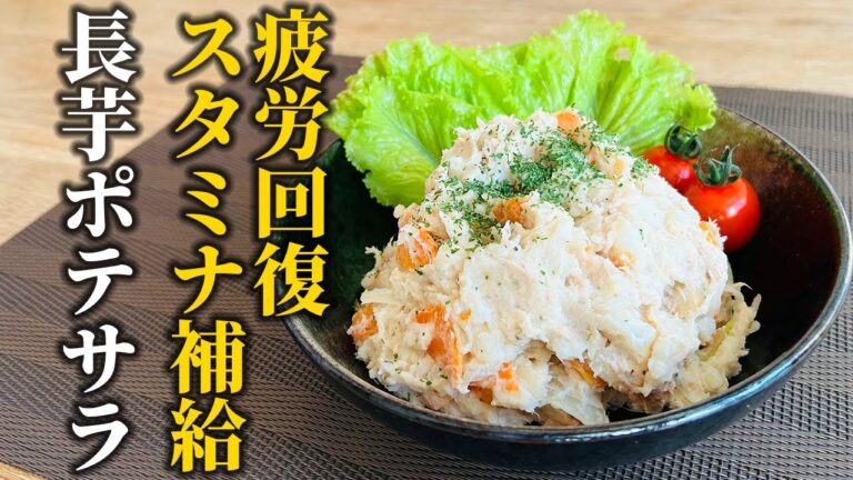 【長芋で作るポテトサラダ】疲れたカラダが喜ぶ！お馴染みポテサラで長芋を大量摂取!!【基本の和食】