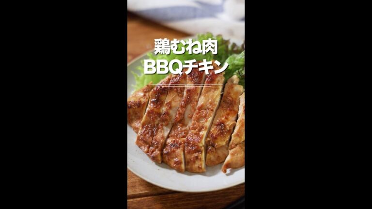 漬け込んで焼くだけ！簡単鶏むね肉BBQチキンステーキ⭐︎