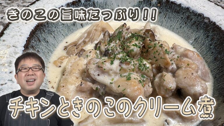 【チキンとキノコのクリーム煮】パスタなど入れてアレンジ可能！万能なクリーム煮！