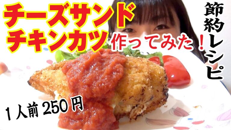 【節約レシピ】胸肉史上最高‼️とろ〜りチーズを挟んだ鶏カツが絶品すぎた‼️