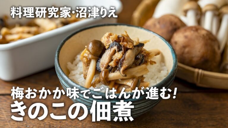 梅おかか味の「きのこの佃煮」でごはんが進む！きのこの旨味をギュッと凝縮した常備菜【ちょこっと漬け#122】｜ kufura  [  クフラ  ]