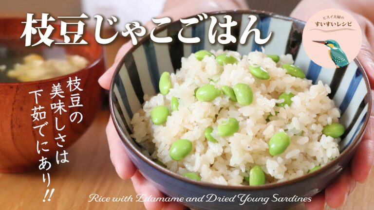 vol.112【お家で作ろう！】枝豆じゃこごはん 〜美味しさは下茹でにあり❗️〜 How to make Homemade Rice with Edamame