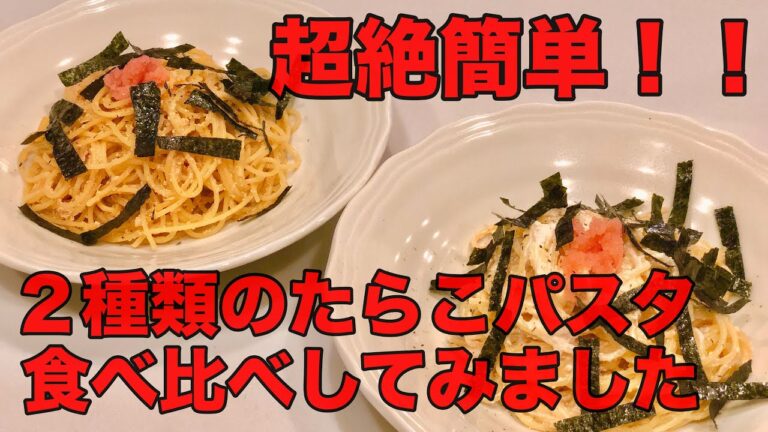 [リクエストに応えて]  妻と子供に2種類のたらこパスタを作って味比べしてもらいました！！